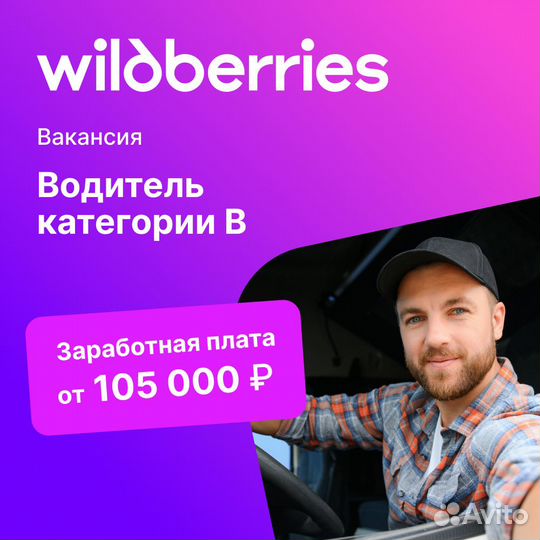 Требуется водитель кат. В Wildberries