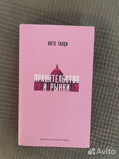 Книга правительство и рынки вито танци