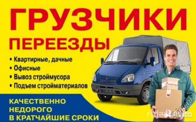 Грузчики переезды вывоз мусора грузоперевозки