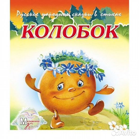 Колобок книжка