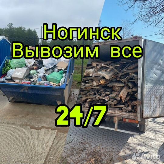 Вывоз мусора. Ногинск