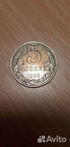 Монета 5 коп СССР 1990г