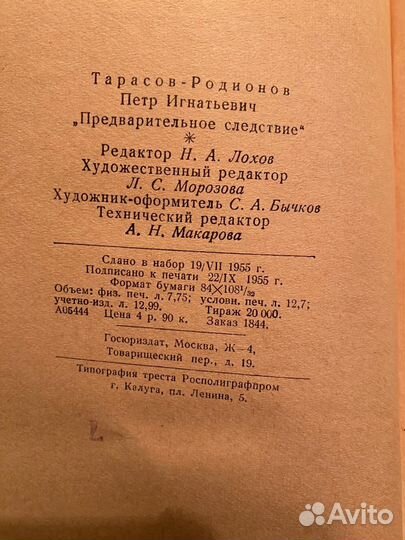 Предварительное следствие 1955, СССР