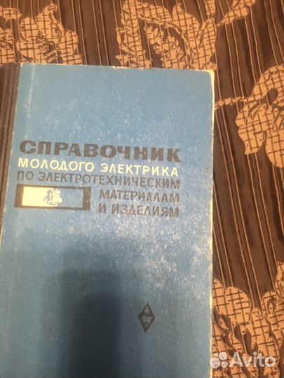 Справочник молодого электрика