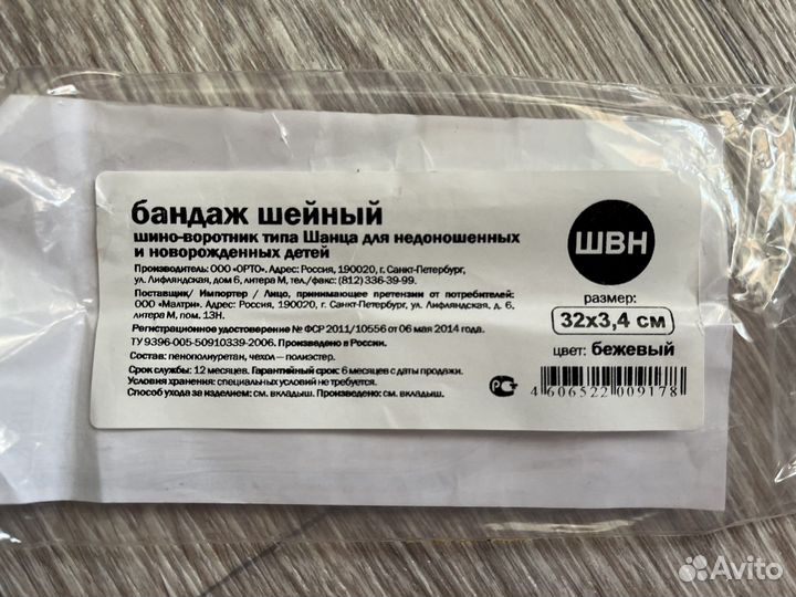 Бандаж шейный Шанца для новорожденных