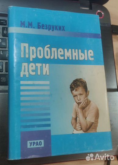 Безруких Проблемные дети