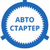 АвтоCтартер