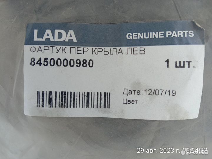 Брызговик передний левый LADA Largus