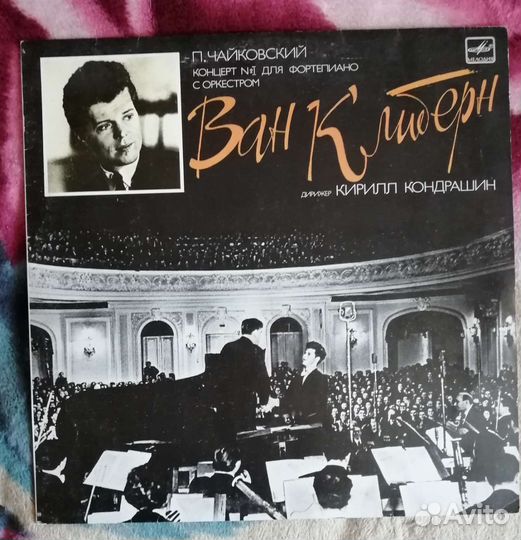 Виниловая пластинка Ван Клиберн