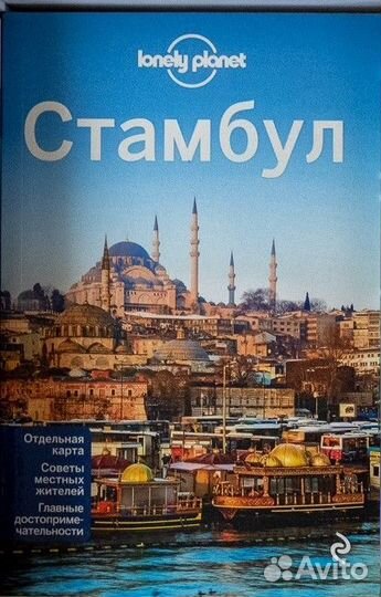 Стамбул Путеводитель Lonely Planet