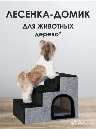 Лестница-домик для животных