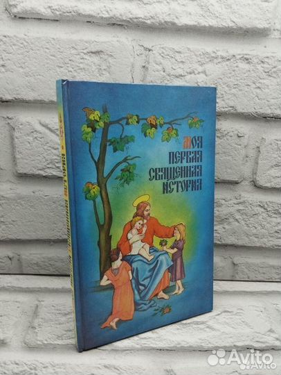 Моя первая Священная история