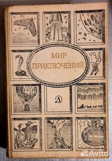 Мир приключений. Сборник фантастики и приключений