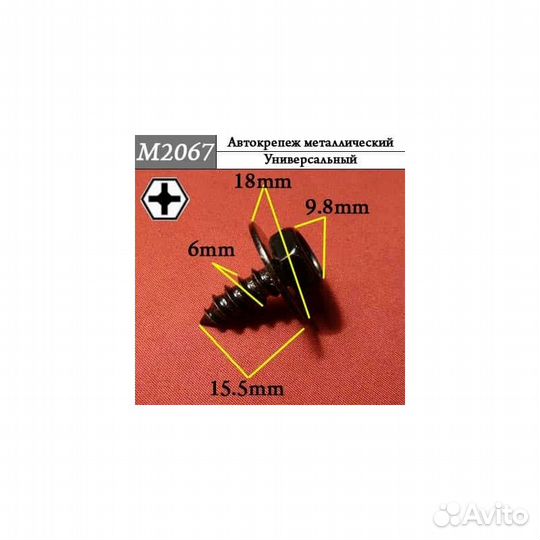 М2067 Автокрепеж металлический