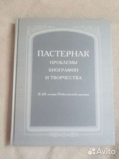 Пастернак:проблемы, биографии и творчества(новая)