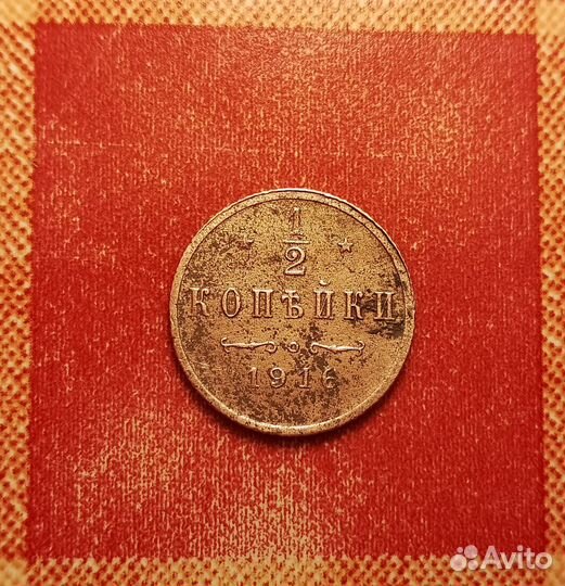 10 копеек СССР 1939 и 1/2 копейки 1916 редкая