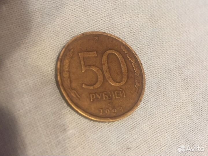 50 рублей 1993 года