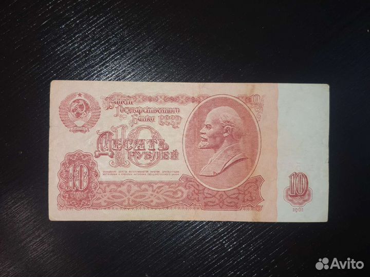 Банкнота 10 рyблей 1961 года
