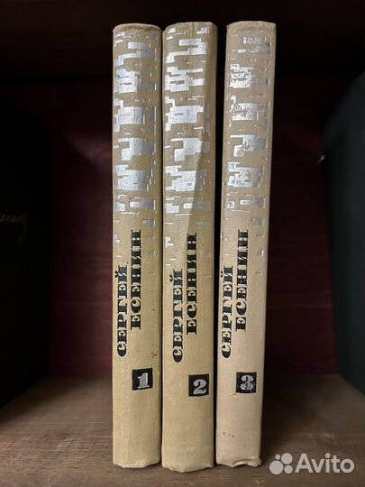 С. Есенин - 3 тома, 1970 г