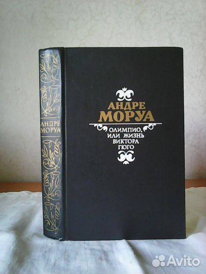 Андре Моруа 