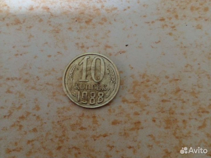 10 копеек за 1988 г