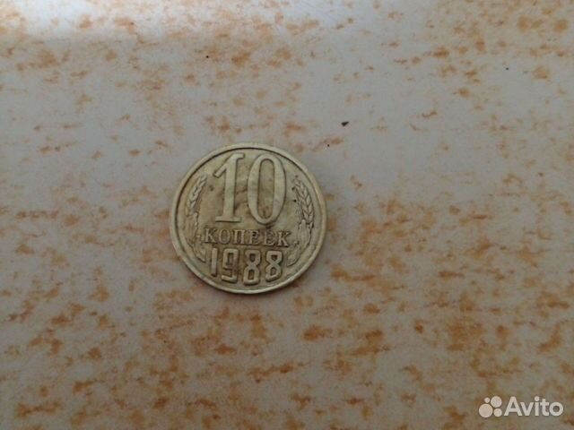 10 копеек за 1988 г