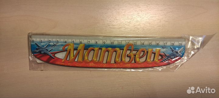 Именная линейка