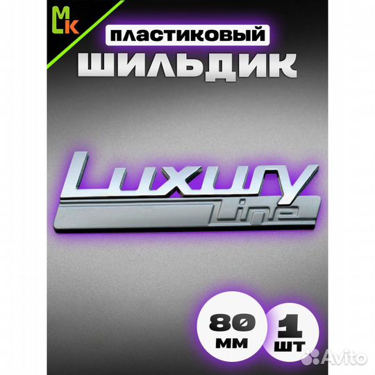 Шильдик Luxury Line металл 20*80мм 1шт SHK Luxury