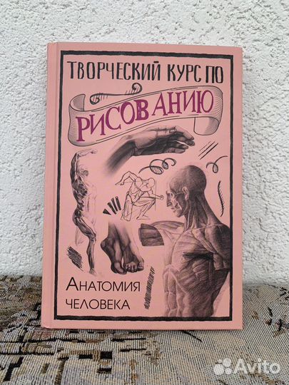 Творческий курс по рисованию. Анатомия человека