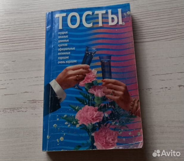 Книга. Тосты. Настольная книга для застолья