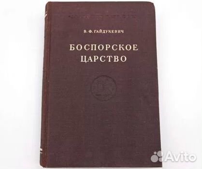 Гайдукевич В.Ф. Боспорское царство