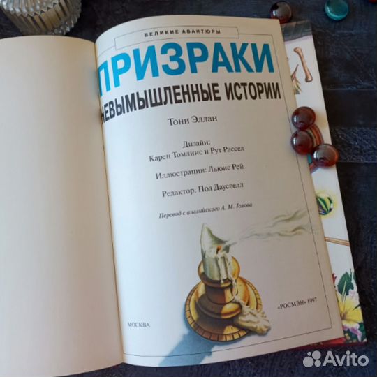 Тони Эллан Призраки невымышленные истории