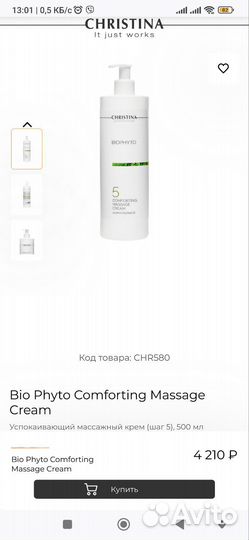 Успокаивающий массажный крем Cristina BioPhyto 5