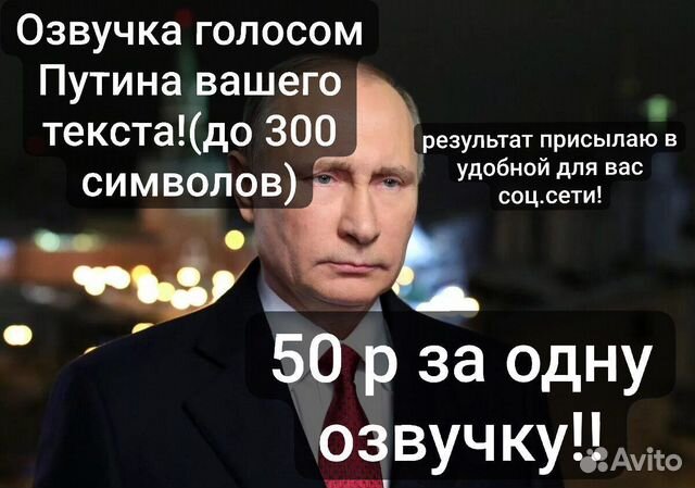 Аудиопоздравление от Путина В.В (С вашим текстом) объявление продам