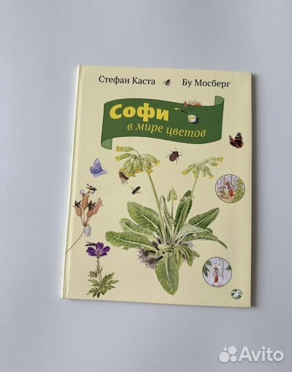 Энциклопедия Софи Стефан Каста