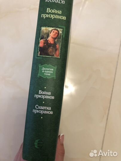 Книга Дмирий козаков война призраков