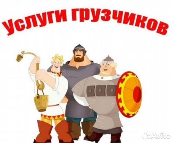 Грузчики и переезды