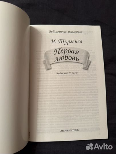 Тургенев первая любовь