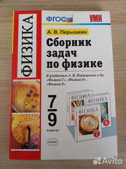 Сборник задач по физике 7 9 класс перышкин