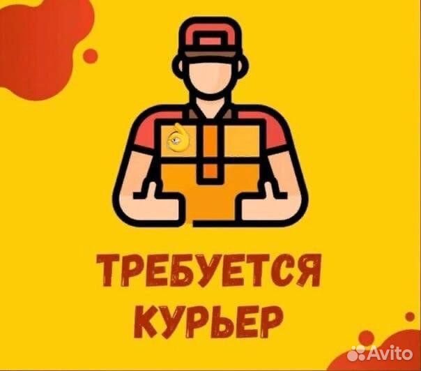 Курьер