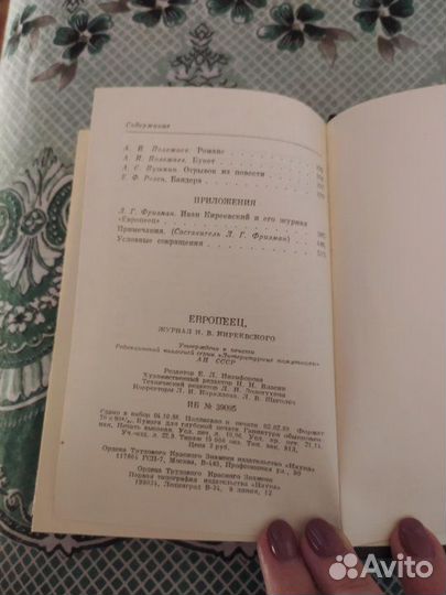 Европеец. Журнал Киреевского