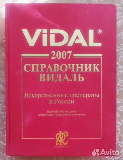 Справочник Видаль