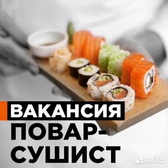 Повар суши с проживанием. Вахта