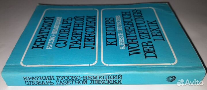 Краткий русско-немецкий словарь газетной лексики