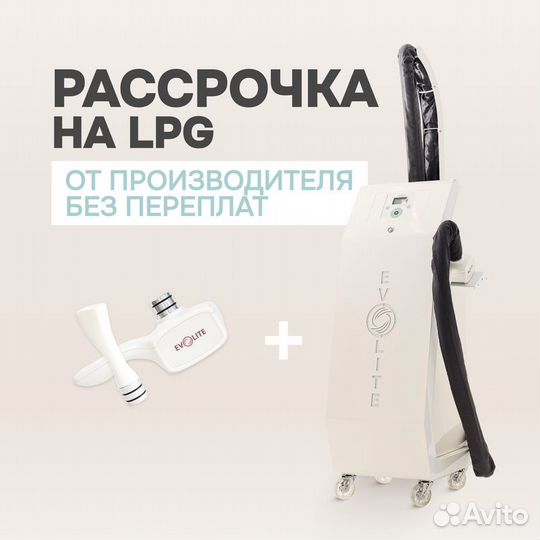 Аппарат Эволайт с 3D манипулой в рассрочку 24 мес