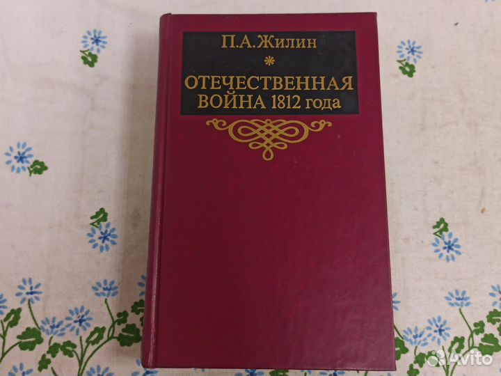 Жилин П.А. Отечественная война 1812 года 1988