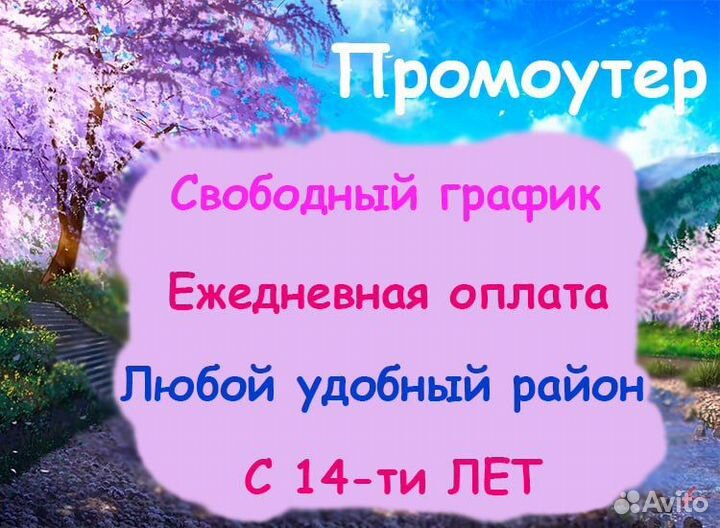 Промоутер подработка для каждого с 14-ти лет