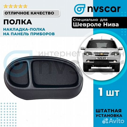 Накладка полка на панель приборов Шевроле Нива