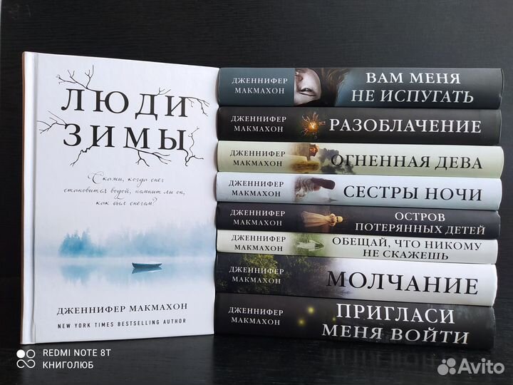 Дженнифер Макмахон. Собрание из 9 книг