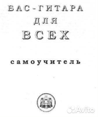Бас-гитара для всех. Самоучитель